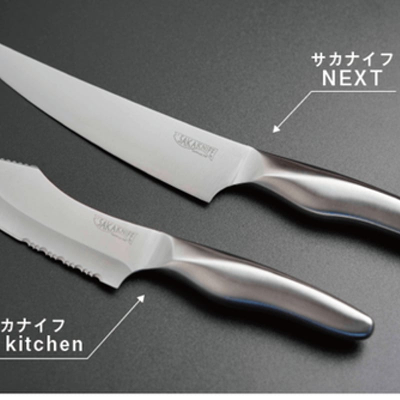 SAKAKNIFE forkitchen & NEXTサカナイフ】キッチン&ネクスト&シャー...