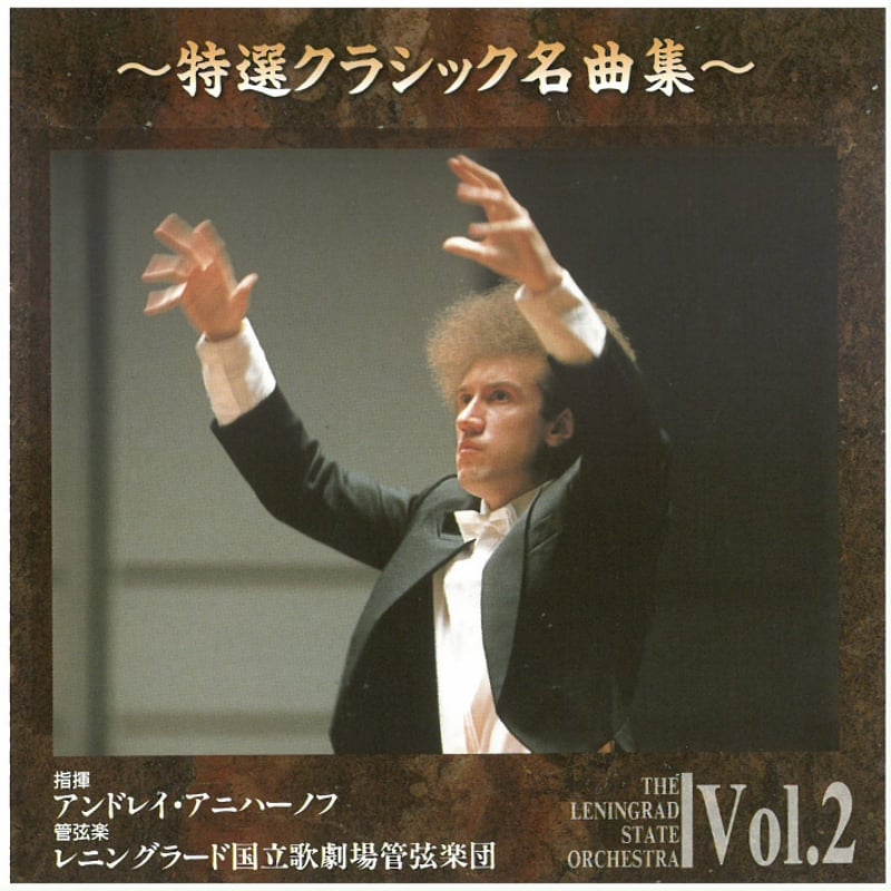 ベルリン国立歌劇場管弦楽団1978年日本公演プログラムチケット半券2枚付き　希少 CD レニングラード国立歌劇場管弦楽団～特選クラシック名曲集