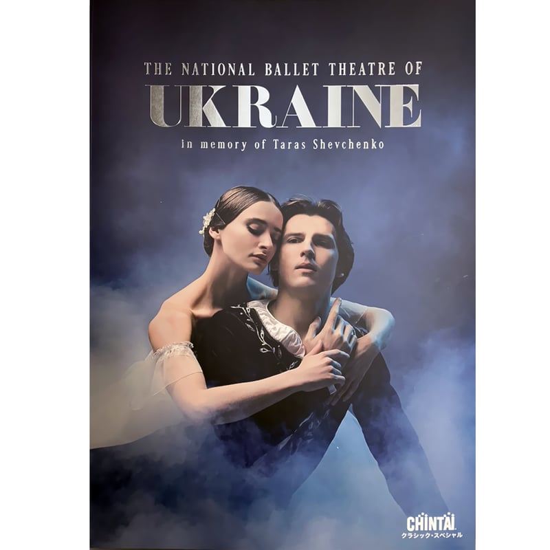 公演プログラム ウクライナ国立バレエ2025 KP2405 | Koransha Offici