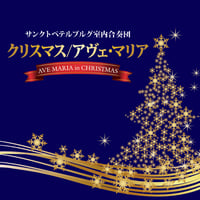 CD「クリスマス／アヴェ・マリア」サンクトペテルブルグ室内合奏団 2　KM2202