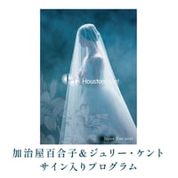 ヒューストン・バレエ　加治屋百合子＆ジュリー・ケントサイン付きプログラム　CF2502