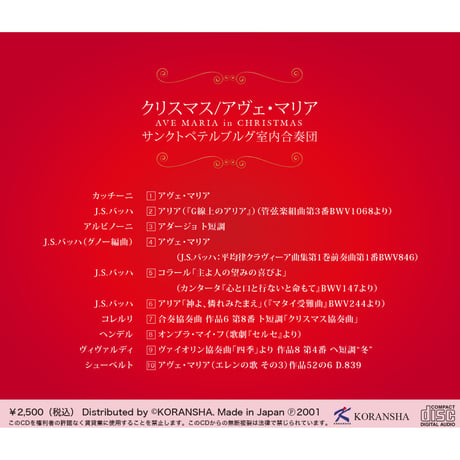 CD「クリスマス／アヴェ・マリア」サンクトペテルブルグ室内合奏団 1　KM2201