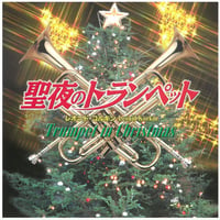CD　「聖夜のトランペット」 レオニド・コルキン KM2415