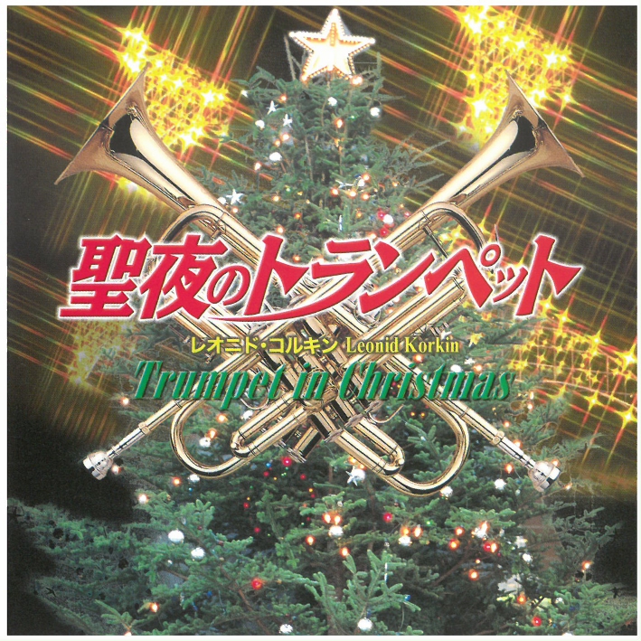 CD 「聖夜のトランペット」 レオニド・コルキン KM2415 | Koransha Offi