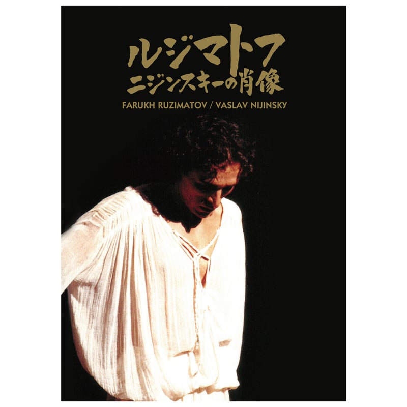DVD ルジマトフ/ニジンスキーの肖像 KM2102 | Koransha Official