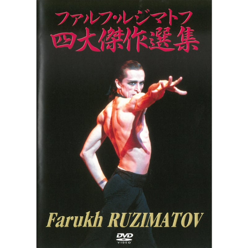 訳あり】DVD ファルフ・ルジマトフ 「四大傑作選集」 KM2401