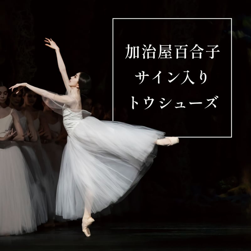 ヒューストン・バレエ 加治屋百合子サイン入りトウシューズ CF2501