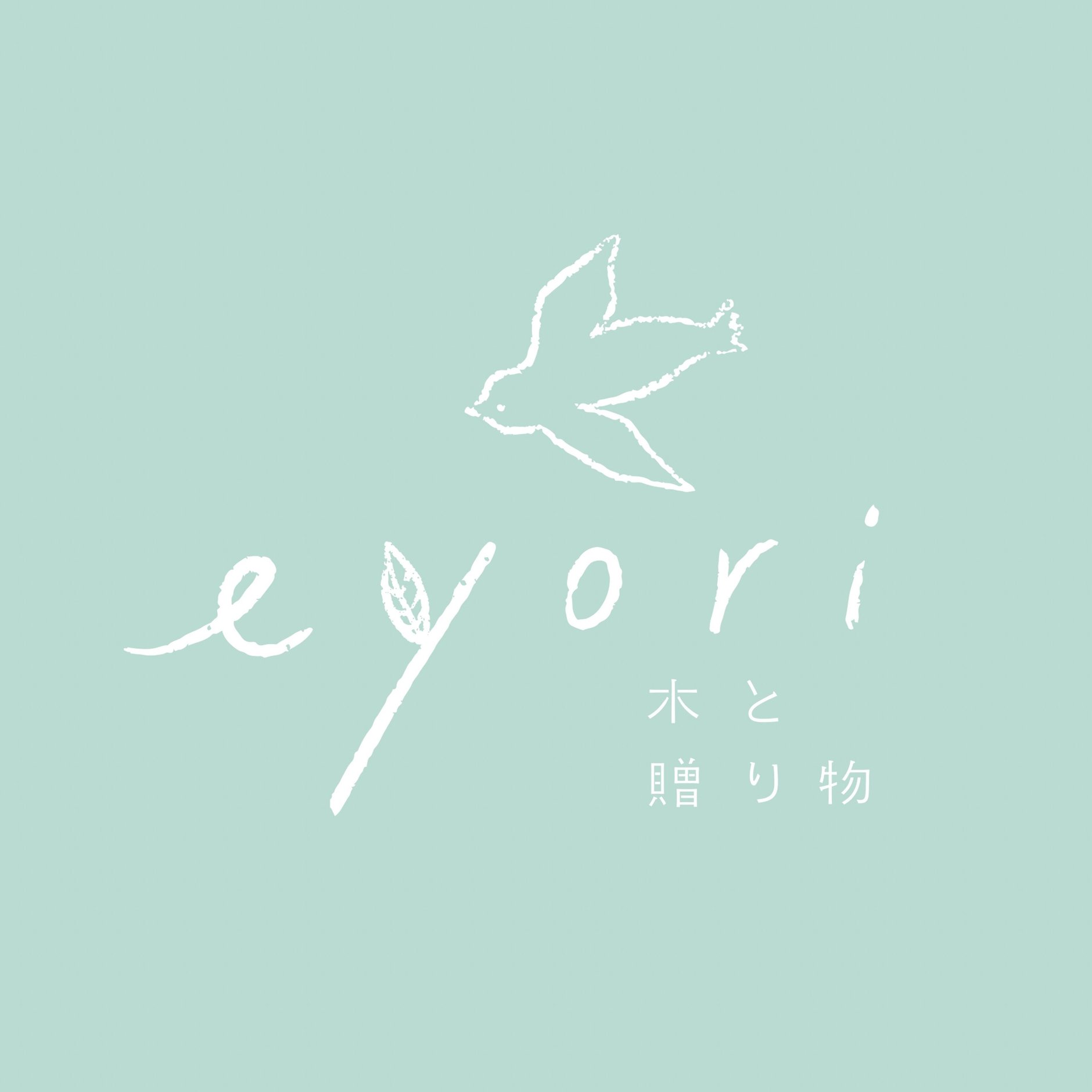 木と贈り物 eyori
