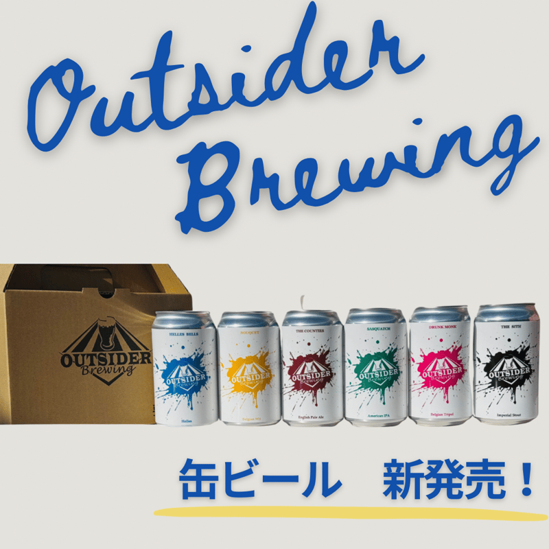 Outsider Brewing定番ビール6本セット | Outsider Brewing