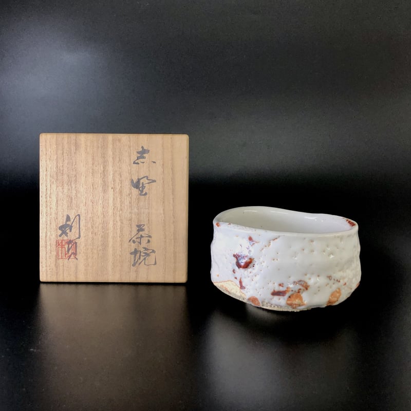 希少】志野焼 茶碗 若尾利貞 共箱 印あり 志野茶碗 県重要無形文化 