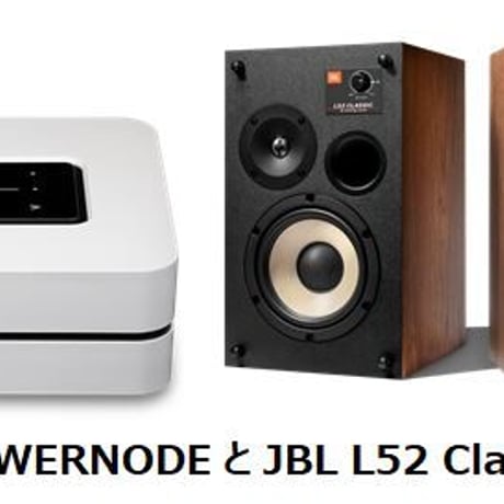 Bluesound POWERNODE と JBL L52Classic のセットです。