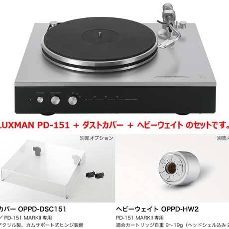 LUXMAN PD-151 MARK II ※ダストカバーとヘビーウェイトのセットです。