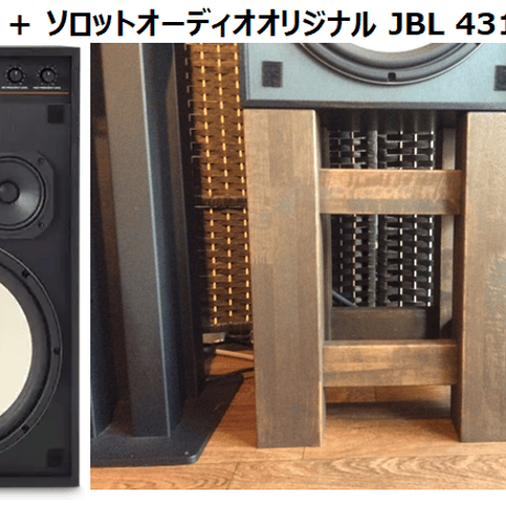 JBL 4312G と当店オリジナルスタンドのセットです。