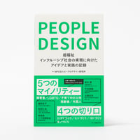 ★寄付型★ピープルデザイン: 超福祉 インクルーシブ社会の実現に向けたアイデアと実践の記録