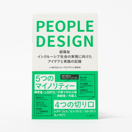★寄付型★ピープルデザイン: 超福祉 インクルーシブ社会の実現に向けたアイデアと実践の記録