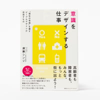 ★寄付型★意識をデザインする仕事 　「福祉の常識」を覆すピープルデザインが目指すもの