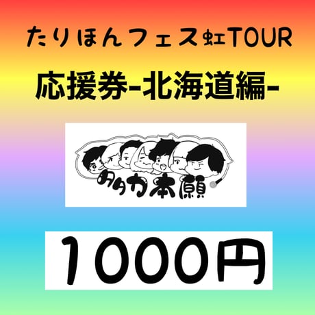 5月18日(土) たりほんフェス虹TOUR 北海道編vol.18 応援券 1000円