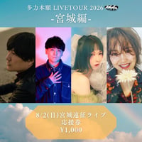 8月2日(日)宮城遠征応援券 1000円