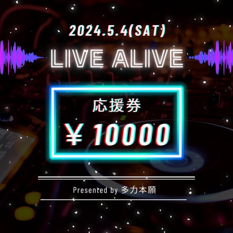5月4日(土) たりほんフェス『LIVE ALIVE』 アーティスト応援券 10000円