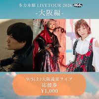 9月5日(土)大阪遠征応援券 1000円