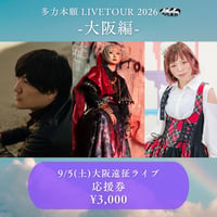 9月5日(土)大阪遠征応援券 3000円