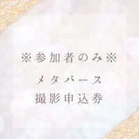 メタバース撮影申込券 3000円