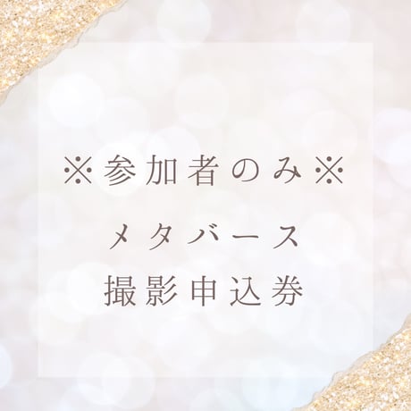 (超然世界MV参加用)メタバース撮影申込券 3000円