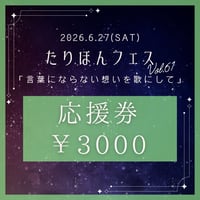 6月27日(土) たりほんフェスvol.61 アーティスト応援券 3000円