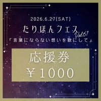 6月27日(土) たりほんフェスvol.61 アーティスト応援券 1000円