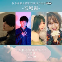 8月2日(日)宮城遠征応援券 2000円