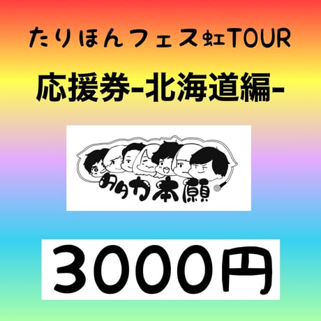 5月18日(土) たりほんフェス虹TOUR 北海道編vol.18 応援券 3000円