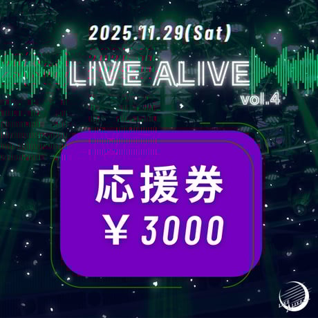 2025年11月29日(土) たりほんフェス『LIVE ALIVE vol.4』 アーティスト応援券 3000円