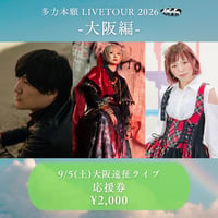 9月5日(土)大阪遠征応援券 2000円