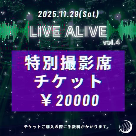 11月29日(土)LIVE ALIVE vol.4 特別撮影席チケット 20000円