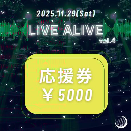 2025年11月29日(土) たりほんフェス『LIVE ALIVE vol.4』 アーティスト応援券 5000円