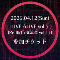 【事業者様用販売ページ】『LIVE ALIVE vol.5』参加チケット