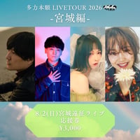 8月2日(日)宮城遠征応援券 3000円