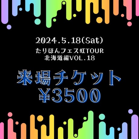5月18日(土) 来場チケット たりほんフェス虹TOUR-北海道編-vol.18
