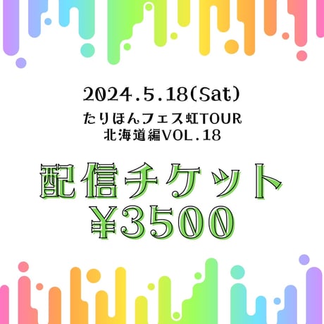 5月18日(土) 配信チケット たりほんフェス虹TOUR-北海道編-vol.18
