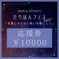 6月27日(土) たりほんフェスvol.61 アーティスト応援券 10000円