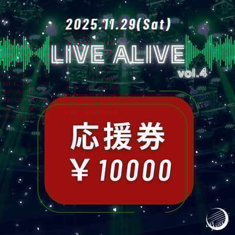 2025年11月29日(土) たりほんフェス『LIVE ALIVE vol.4』 アーティスト応援券 10000円