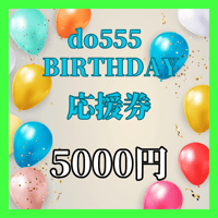 do555 BIRTHDAY 応援券5000円