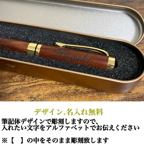 【名入れ彫刻 木製ボールペン ケース付き】ギフト  プレゼント 贈り物