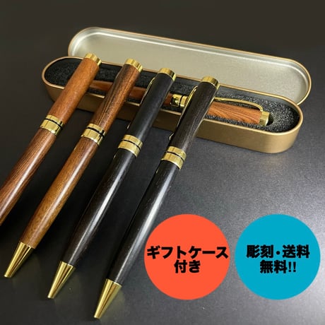 【名入れ彫刻 木製ボールペン ケース付き】ギフト  プレゼント 贈り物