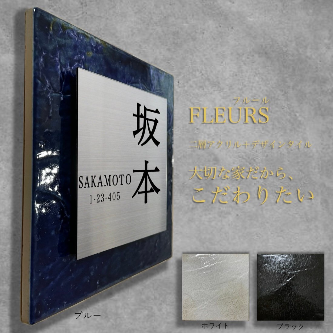 タイル表札 | FLEURS フルール