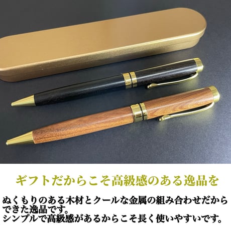 【名入れ彫刻 木製ボールペン ケース付き】ギフト  プレゼント 贈り物