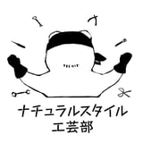 ナチュラルスタイル工芸部のお店