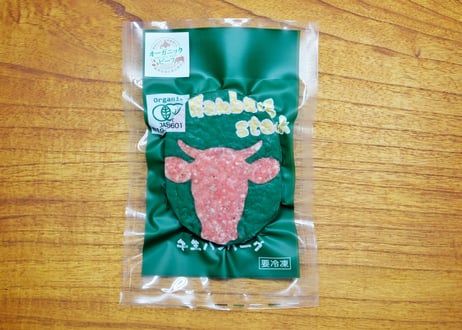 釧路生まれ、釧路育ちのオーガニックビーフ 生ハンバーグ 120g