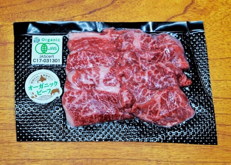 釧路生まれ、釧路育ちのオーガニックビーフ 上焼肉用 150g