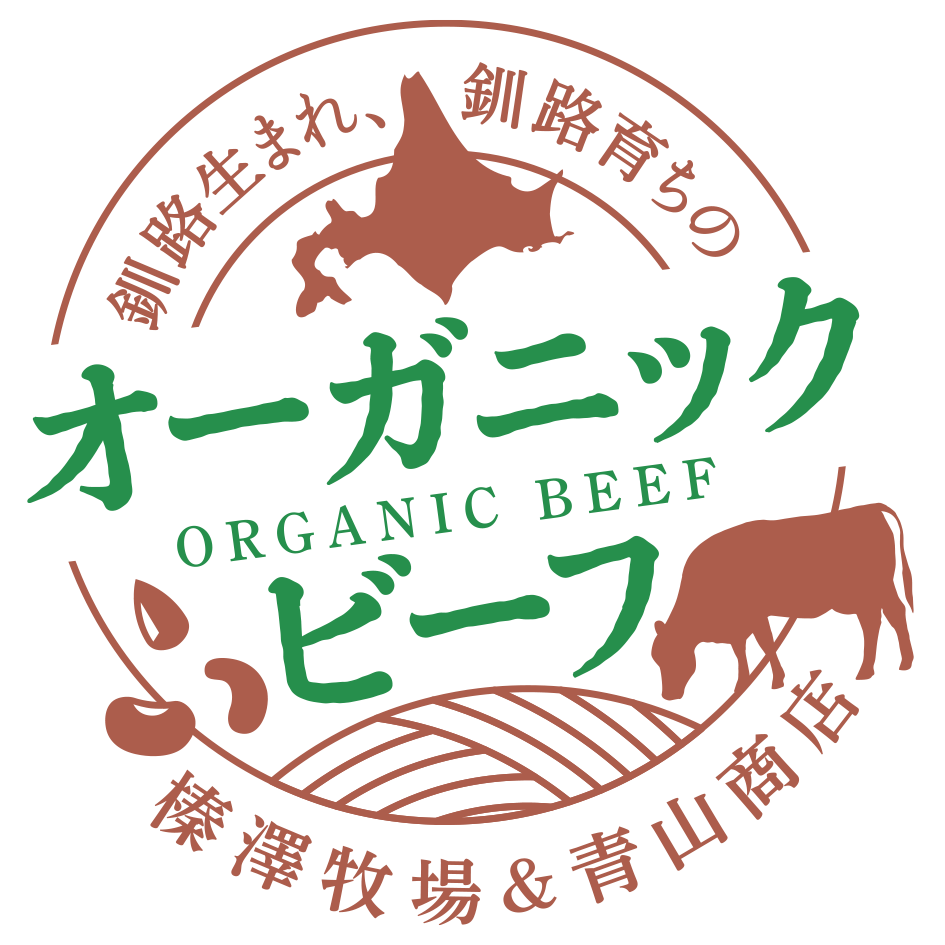 上質な北海道産オーガニックビーフの販売│有限会社青山商店